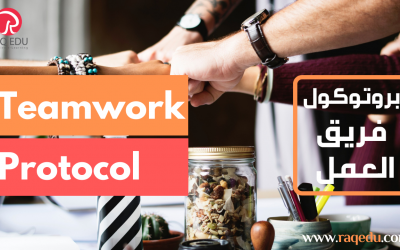 Teamwork protocolبروتوكول فريق العمل