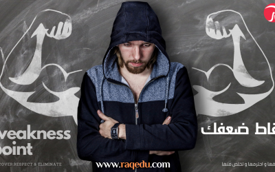 weakness point نقاط الضعف و التغلب عليها