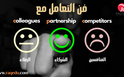 فن التعامل مع الزملاء و الشركاء و المنافسين