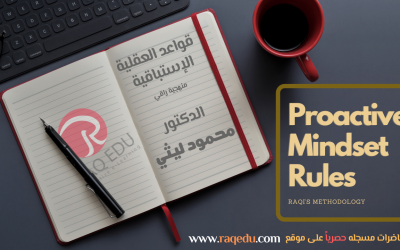 RAQI Proactive Mindset Rules قواعد العقلية الإستباقية منهجيه راقى