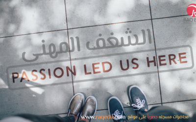 passion in work field الشغف المهنى
