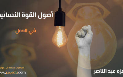 أصول القوة النسائية في العمل