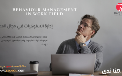 إدارة السلوكيات في مجال العمل