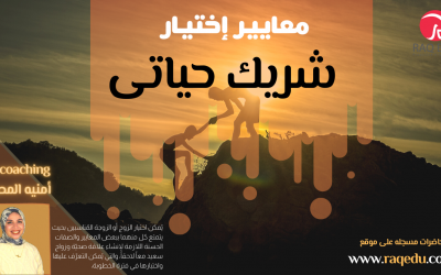 معايير إختيار شريك حياتى