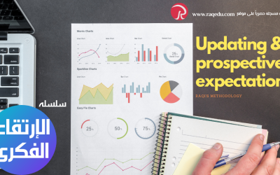 Updating & prospective expectations الإرتقاء الفكرى