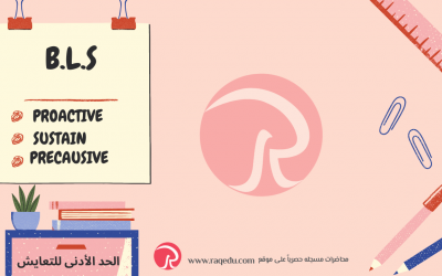 BLSالحد الأدنى للتعايش