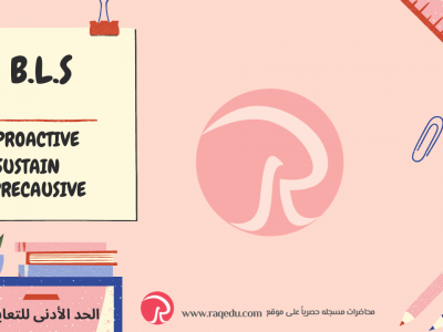 BLSالحد الأدنى للتعايش