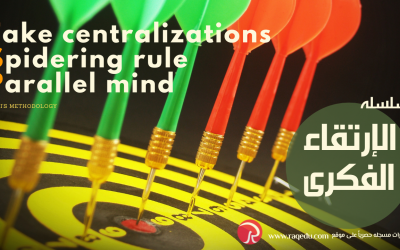 Fake centralizations  Spidering rule  Parallel mindالإرتقاء الفكرى