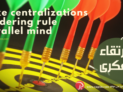 Fake centralizations  Spidering rule  Parallel mindالإرتقاء الفكرى
