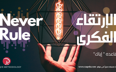 NEVER RULES ” قاعده إياك” الإرتقاء الفكرى