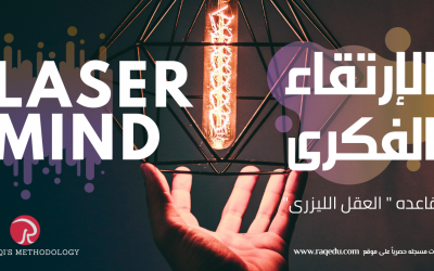 LASER MIND ” قاعده العقل الليزرى” الإرتقاء الفكرى