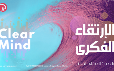 الإرتقاء الفكرى Clear Mind